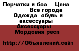 Перчатки и боа  › Цена ­ 1 000 - Все города Одежда, обувь и аксессуары » Аксессуары   . Мордовия респ.